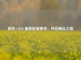探究 CSGO 更低配置要求，开启畅玩之旅