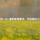 探究 CSGO 更低配置要求，开启畅玩之旅
