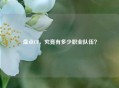 盘点CF，究竟有多少职业队伍？