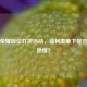 王者荣耀段位打折活动，福利表象下是否另有隐情？