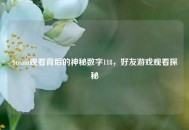 Steam观看背后的神秘数字118，好友游戏观看探秘