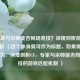 CF 专家与宗师能否同场竞技？深度剖析游戏匹配机制 （这个本身就可作为标题，如果需优化可改为，深度剖析CF，专家与宗师能否同场竞技的游戏匹配机制 ）