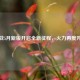 逆战5月新版开启全新征程，火力再度升级