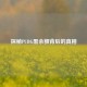 探秘PUBG黑余额背后的真相
