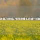 LOL吸血刀削弱，引发游戏生态新一轮震荡