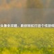 CF 换头像全攻略，助你轻松打造个性游戏形象
