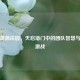 逆战蔷薇庄园，天启堵门中的团队智慧与热血激战
