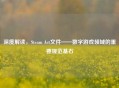 深度解读，Steam Act文件——数字游戏领域的重要规范基石
