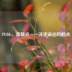 PUBG，落脚点——决定命运的起点