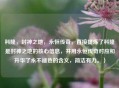 科隆，封神之地，永恒传奇，直接提炼了科隆是封神之地的核心信息，并用永恒传奇对应和升华了永不褪色的含义，简洁有力。）