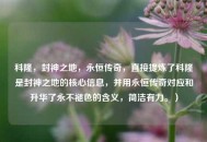 科隆，封神之地，永恒传奇，直接提炼了科隆是封神之地的核心信息，并用永恒传奇对应和升华了永不褪色的含义，简洁有力。）