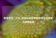 绝地求生，PUBG 迈凯伦皮肤带来游戏中的速度与***盛宴