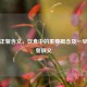 解析正餐含义，饮食中的重要概念及一早一正餐释义