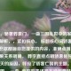为，，骄奢葬袁门，一曲三国乱世中的家族悲歌，解析，，紧扣核心， 标题核心词骄奢、袁门、悲歌都源自您提供的内容，准确点明主题。，因果关系明确， 葬字直接点明骄奢是导致袁门覆灭的原因，呼应了骄奢亡国的主题。，营造氛围， 一曲...悲歌的表述带有咏叹意味，强化了袁门悲歌的哀婉和历史沧桑感。，背景定位， 三国乱世中清晰点出了故事发生的时代背景。，简洁有力， 符合标题要求，语言精炼，概括性强。