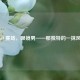 CSGO 赛场，眼镜男——那独特的一抹风景