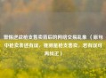 警惕逆战枪支售卖背后的 *** 交易乱象 （原句中枪卖表述有误，推测是枪支售卖，若有误可再纠正）