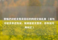 警惕逆战枪支售卖背后的 *** 交易乱象 （原句中枪卖表述有误，推测是枪支售卖，若有误可再纠正）