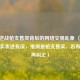 警惕逆战枪支售卖背后的 *** 交易乱象 （原句中枪卖表述有误，推测是枪支售卖，若有误可再纠正）