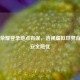王者荣耀登录地点有误，透视虚拟世界背后的安全隐忧