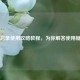 备忘录使用攻略教程，为你解答使用疑问