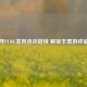 探寻PUBG签到活动链接 解锁丰厚游戏福利