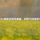 PUBG删除进游戏画面，利弊与深度思考