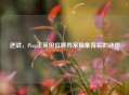 逆战，Ping正常但位移异常现象背后的谜团