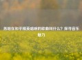 苏晗在和平精英唱响的歌曲叫什么？探寻音乐魅力