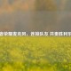 王者荣耀麦克风，连接队友 共奏胜利乐章