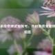三国杀传奇测试服帐号，开启游戏全新体验的钥匙