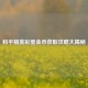 和平精英彩蛋金币获取攻略大揭秘