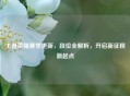 王者荣耀赛季更新，段位全解析，开启新征程新起点