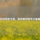 逆战电枪卡地，游戏里的意外小插曲