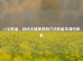 CF空防雷，游戏关键策略技巧及防雷实用性解析