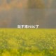 玩不来PUBG了