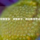 王者荣耀夏侯惇深度教学，峡谷霸者养成之道