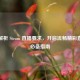 全面解析 Steam 直播要求，开启流畅精彩直播的必备指南
