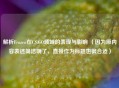 解析Frozen在CS:GO领域的表现与影响 （因为原内容表述简洁明了，直接作为标题也很合适）