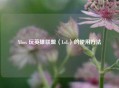Xbox 玩英雄联盟（LoL）的使用 *** 