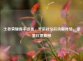 王者荣耀握手设置，开启社交互动新体验，设置位置揭秘