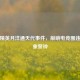 和平精英月洋通天代事件，敲响电竞圈违规乱象警钟