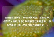 貂蝉摇桨过端午，锦囊泛波传香，紧扣貂蝉、端午桨（划船/龙舟）和锦囊漂江心的意象，融合了传说人物、节日习俗与神秘元素。）