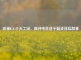探秘LOL小天工资，揭开电竞选手薪资背后故事