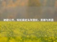 秘籍公开，轻松搞定头发蓬松、柔顺与弄直