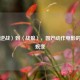 从〈逆战〉到〈战狼〉，国产动作电影的热血蜕变