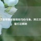探秘王者荣耀 *** 背后勾心斗角，风云王者 *** 打法揭秘