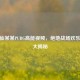 探秘仙某某PUBG高能视频，绝地战场欢乐精彩大揭秘