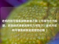 老鸡的和平精英极限追猎之旅 （可原句作为标题，若想修改得更具吸引力可如下，老鸡开启和平精英极限追猎奇妙征程 ）