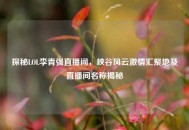 探秘LOL李青强直播间，峡谷风云***汇聚地及直播间名称揭秘