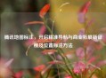 腾讯地图标注，开启精准导航与商业拓展新征程及位置标注 *** 